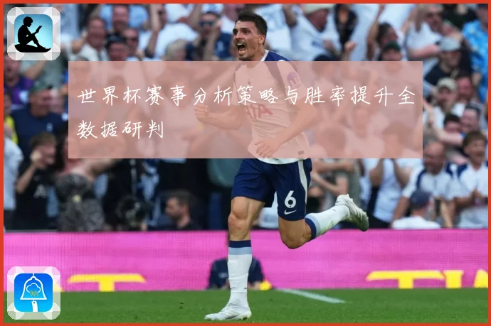 世界杯赛事分析策略与胜率提升全数据研判