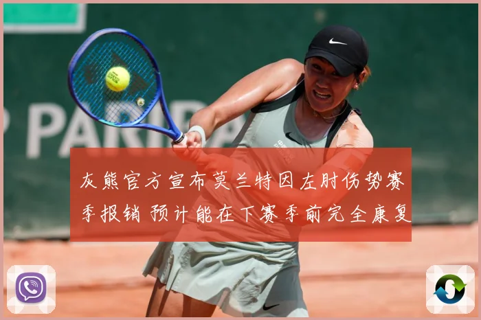 灰熊官方宣布莫兰特因左肘伤势赛季报销 预计能在下赛季前完全康复