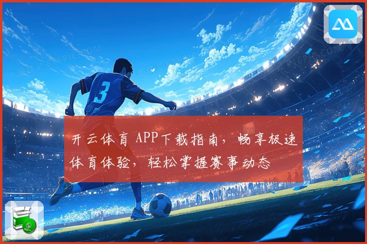 开云体育 APP下载指南，畅享极速体育体验，轻松掌握赛事动态