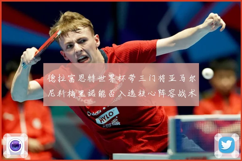 德拉富恩特世界杯带三门将亚马尔尼科梅里诺能否入选核心阵容战术观察