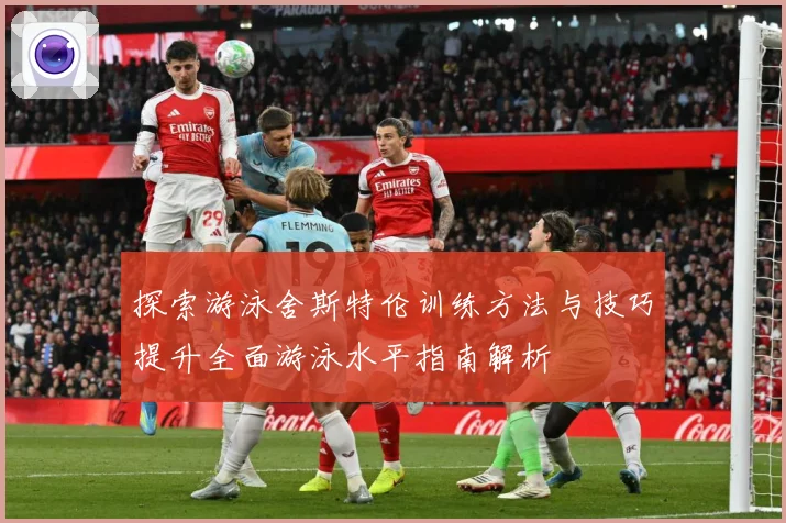 探索游泳舍斯特伦训练方法与技巧提升全面游泳水平指南解析