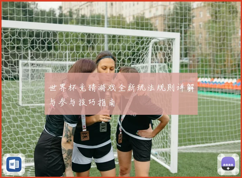 世界杯竞猜游戏全新玩法规则详解与参与技巧指南