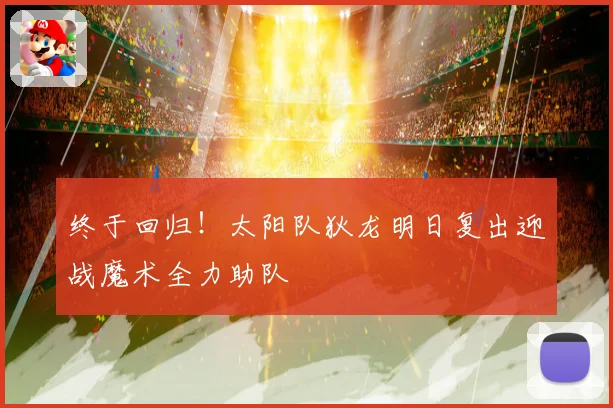 终于回归！太阳队狄龙明日复出迎战魔术全力助队