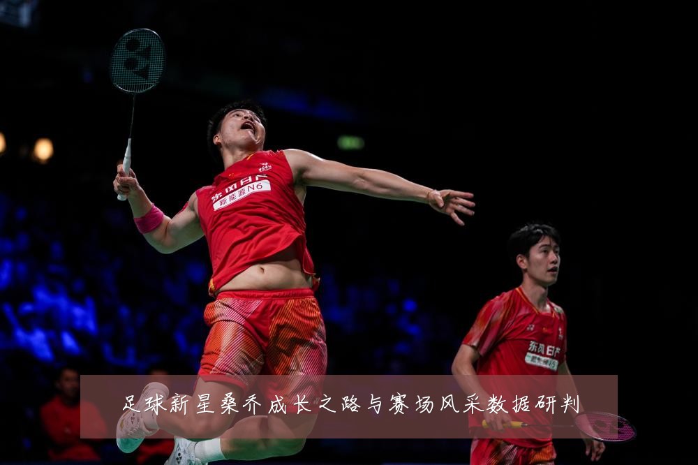 足球新星桑乔成长之路与赛场风采数据研判