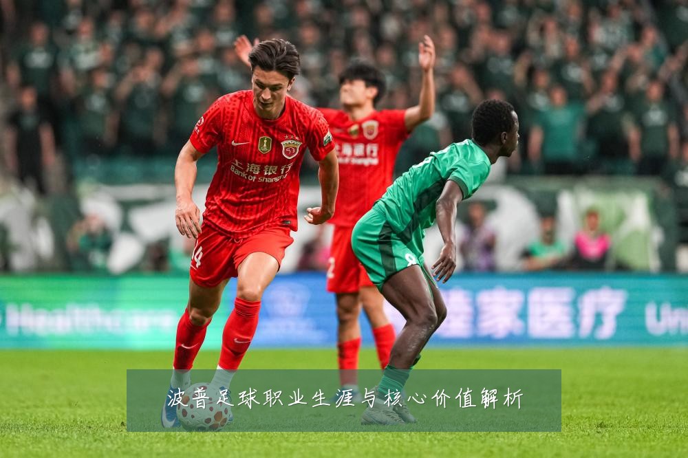 波普足球职业生涯与核心价值解析