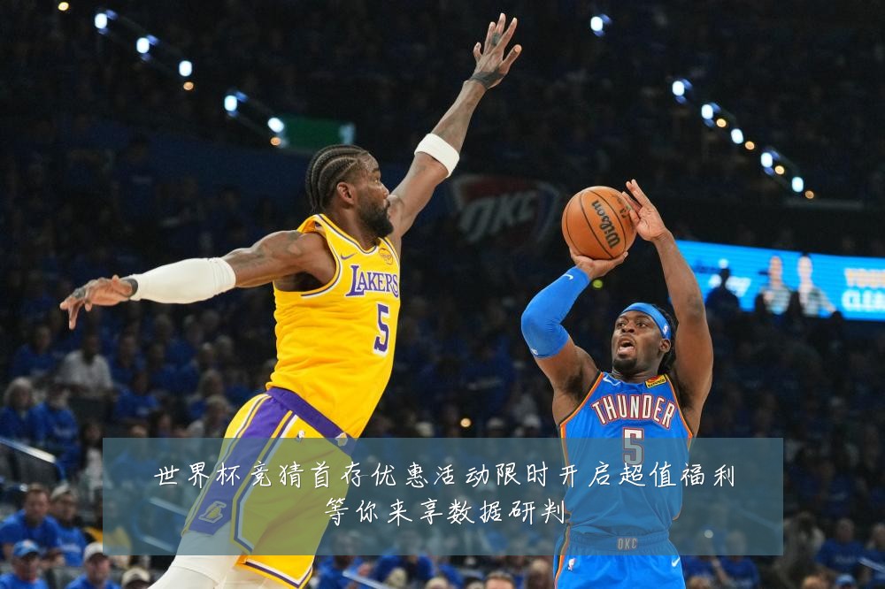 世界杯竞猜首存优惠活动限时开启超值福利等你来享数据研判