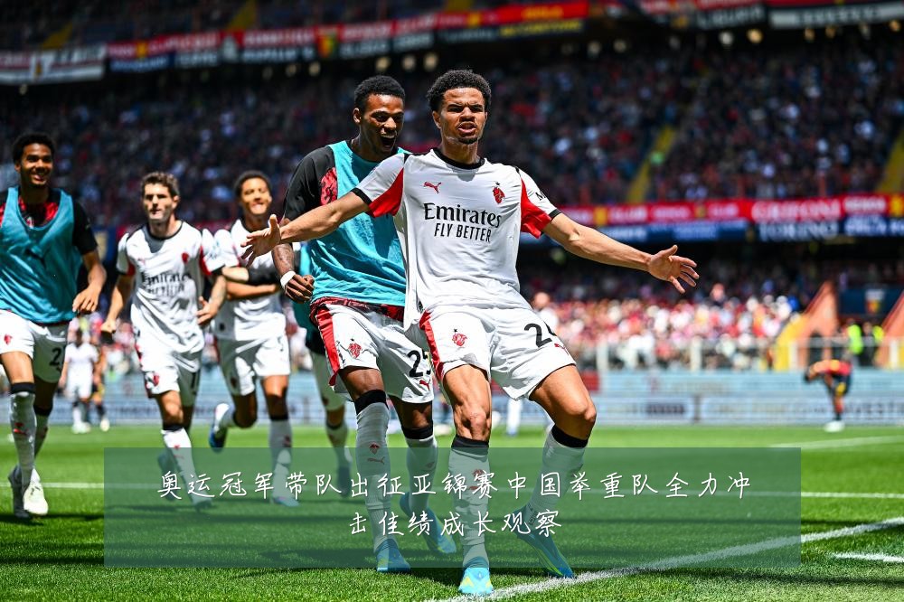 奥运冠军带队出征亚锦赛中国举重队全力冲击佳绩成长观察