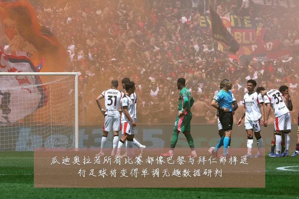 瓜迪奥拉若所有比赛都像巴黎与拜仁那样进行足球将变得单调无趣数据研判