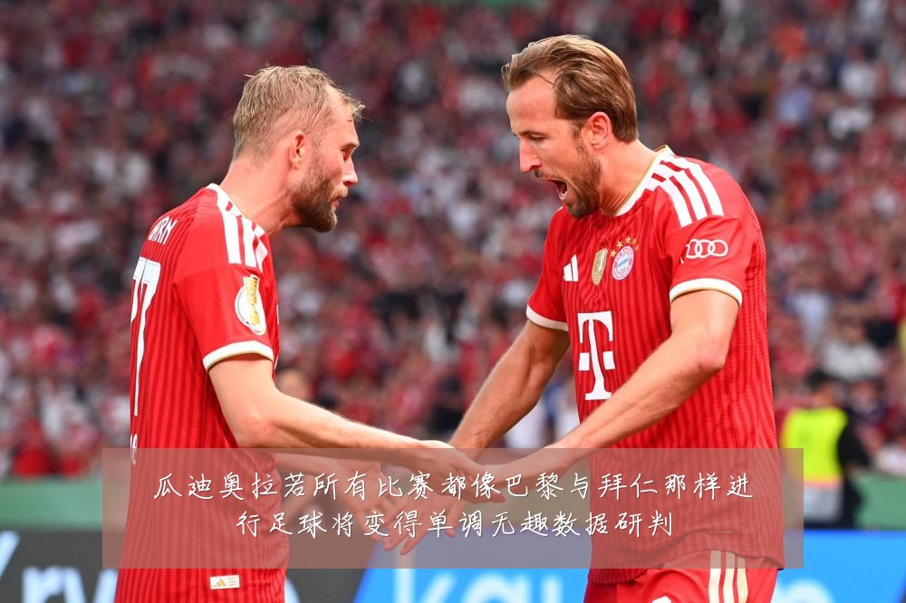 瓜迪奥拉若所有比赛都像巴黎与拜仁那样进行足球将变得单调无趣数据研判