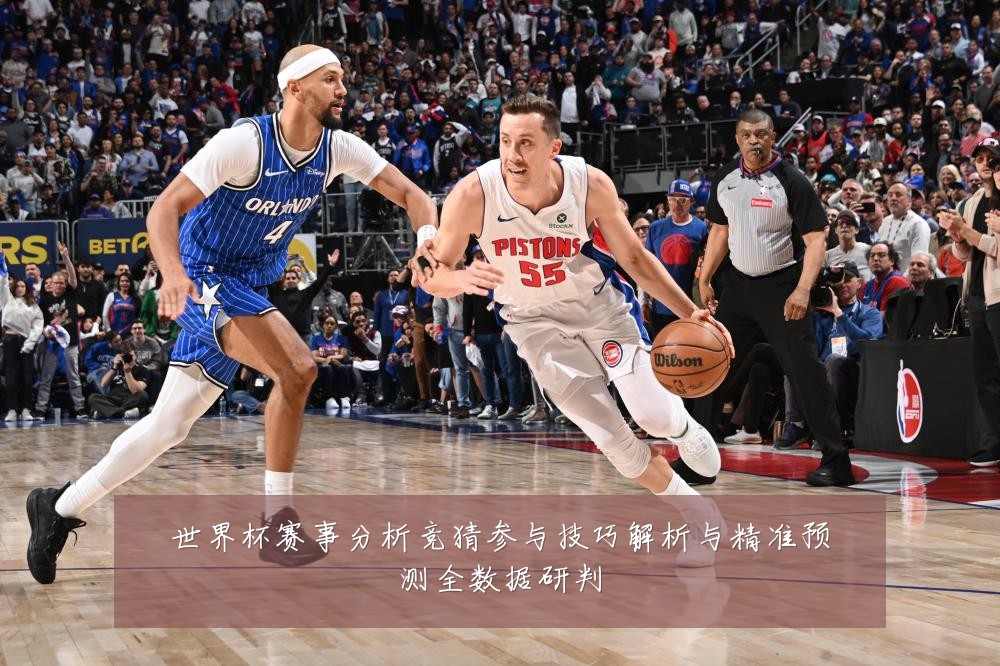 世界杯赛事分析竞猜参与技巧解析与精准预测全数据研判