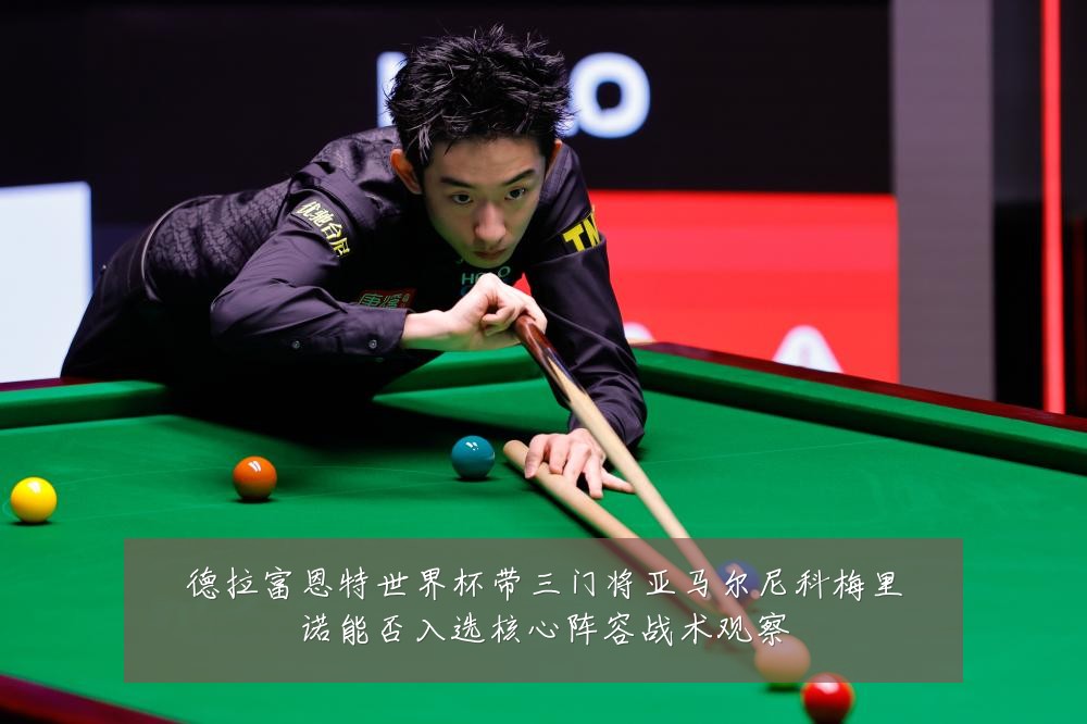 德拉富恩特世界杯带三门将亚马尔尼科梅里诺能否入选核心阵容战术观察