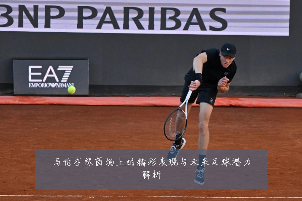马伦在绿茵场上的精彩表现与未来足球潜力解析