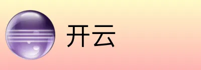 开云